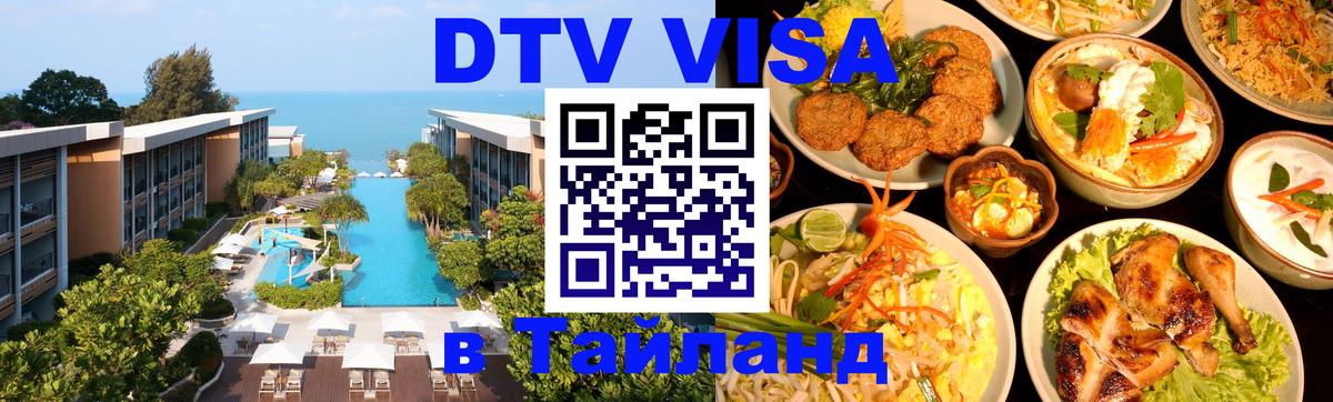 VISA в Тайланд для удалёнщиков 