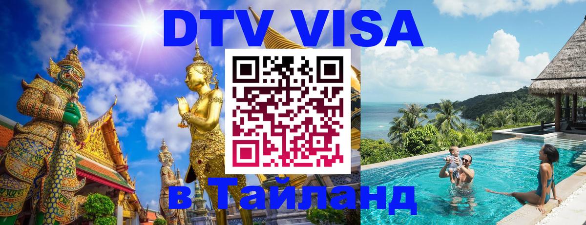 Стоимость и условия DTV визы — оформление в Таиланд под ключ - 